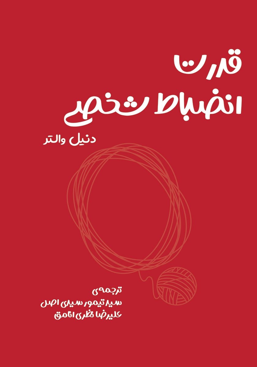 قدرت انضباط شخصی | دنیل والتر
